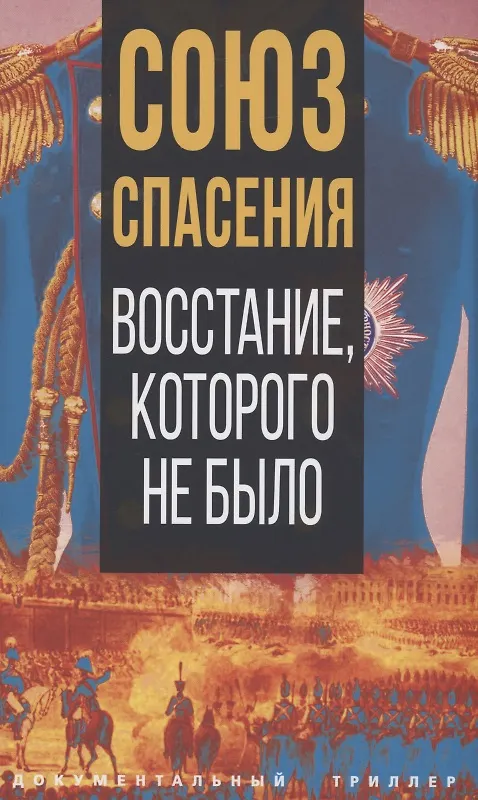 Книга Союз спасения. Восстание, которого не было () — 1