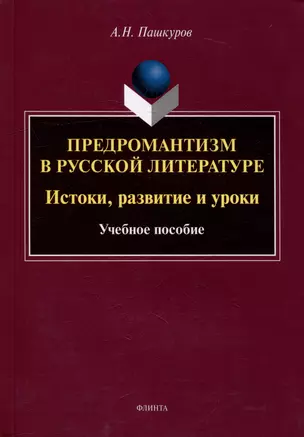 Предромантизм в русской литературе: Истоки, развитие и уроки: учебное пособие — 3022234 — 1