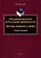 Предромантизм в русской литературе: Истоки, развитие и уроки: учебное пособие — 3022234 — 1