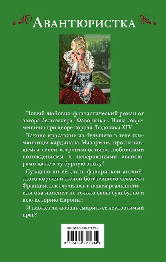 Книга Авантюристка. Возлюбленная из будущего (Наталья Павлищева) — 2