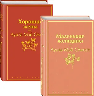 Книга Маленькие женщины. Истории их жизней: Маленькие женщины. Хорошие жены (комплект из 2 книг) (Луиза Мэй Олкотт)