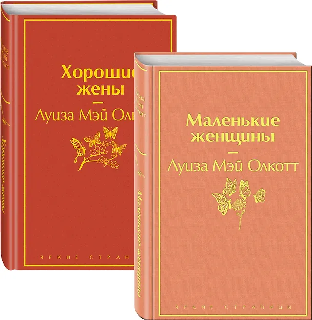 Книга Маленькие женщины. Истории их жизней: Маленькие женщины. Хорошие жены (комплект из 2 книг) (Луиза Мэй Олкотт) — 1