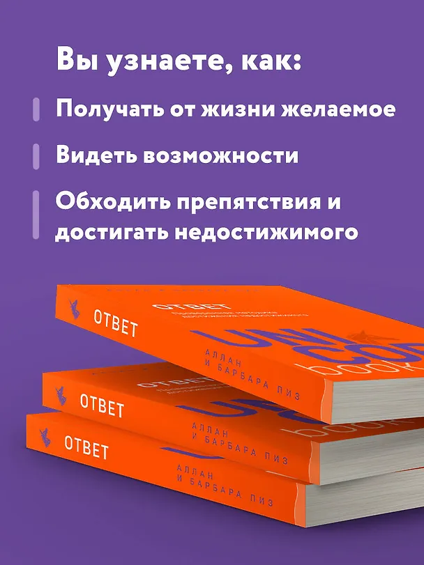 Книга Ответ. Проверенная методика достижения недостижимого (Аллан Пиз) — 7