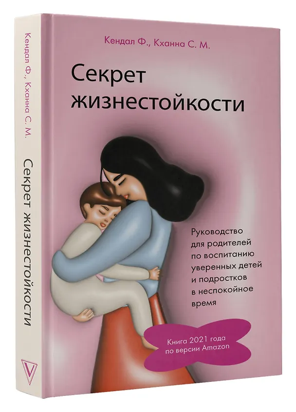 Книга Секрет жизнестойкости. Руководство для родителей по воспитанию уверенных детей и подростков в неспокойное время (Ф. Кендал, С.М. Кханна) — 4