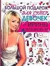 Большой подарок для супер-девочек от Ирины Салтыковой