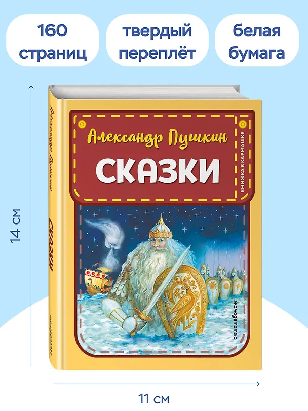 Книга Сказки (ил. А. Власовой) (Александр Пушкин) — 8