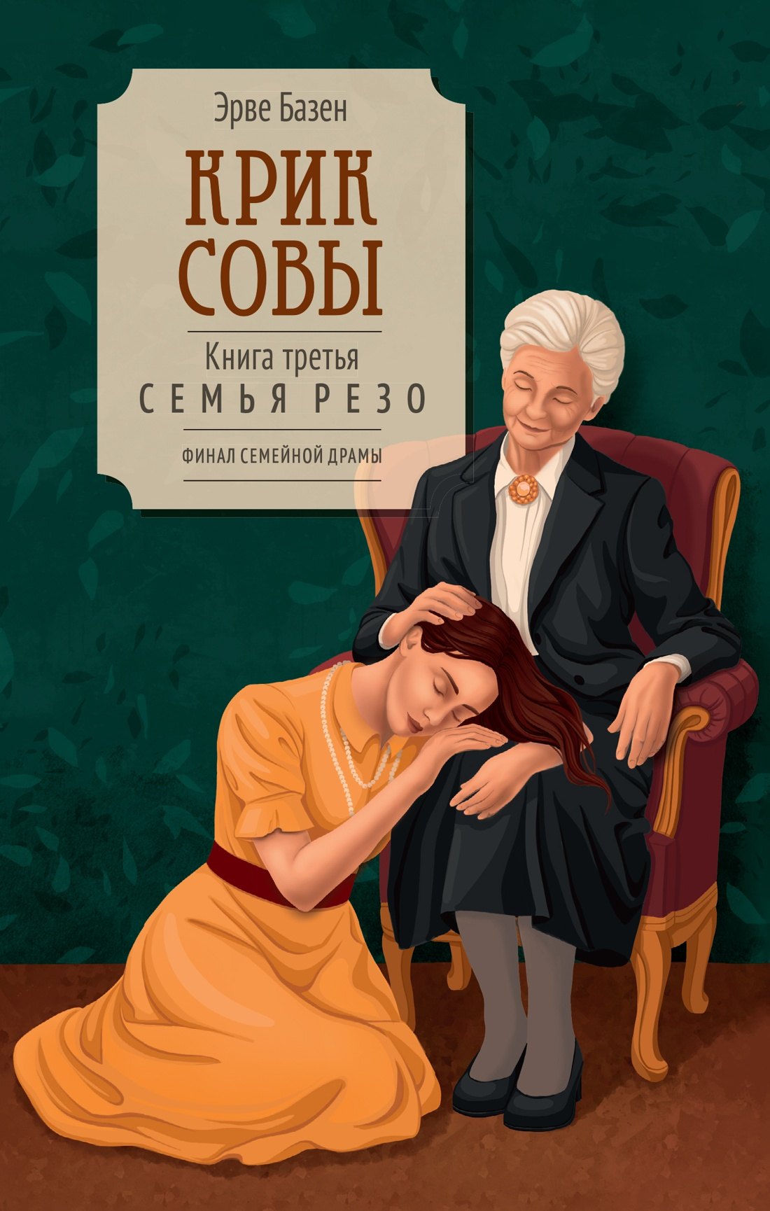 Эрве Базен Крик совы