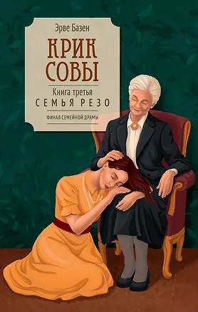 Книга Крик совы (Эрве Базен)