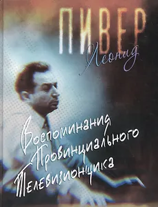 Воспоминания провинциального телевизионщика