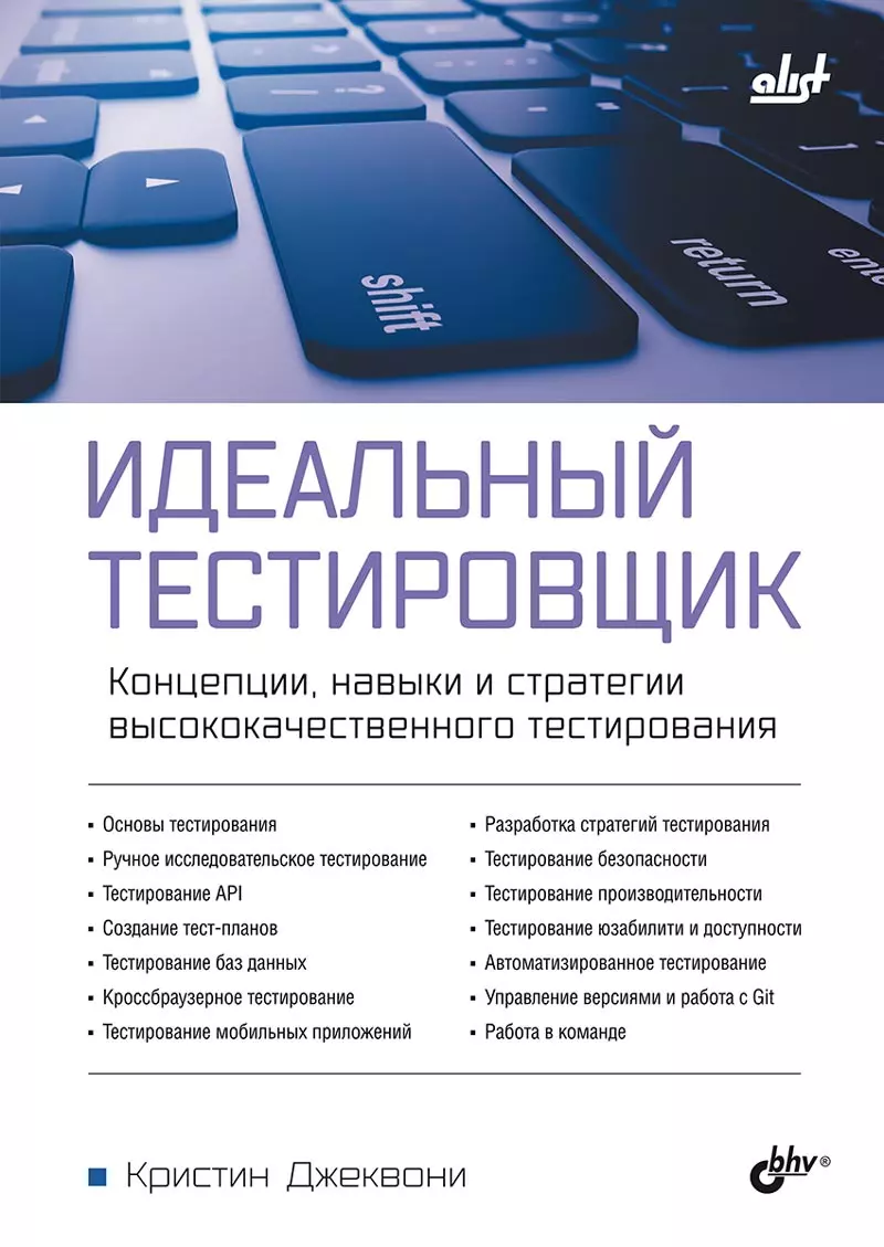 Идеальный тестировщик. Концепции, навыки и стратегии высококачественного  тестирования (Кристин Джеквони) - купить книгу с доставкой в  интернет-магазине «Читай-город». ISBN: 978-5-9775-1905-2