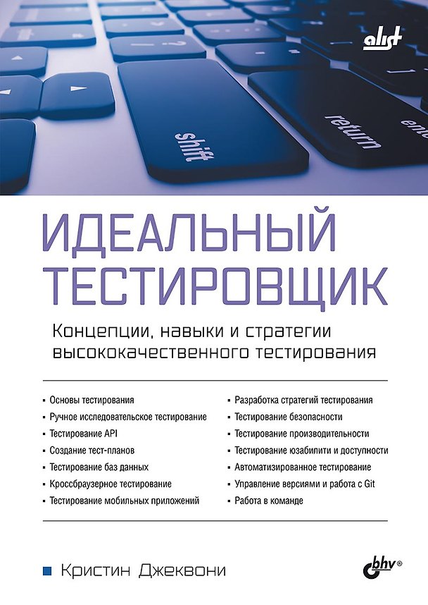 Книга Идеальный тестировщик. Концепции, навыки и стратегии высококачественного тестирования (Кристин Джеквони) — 1