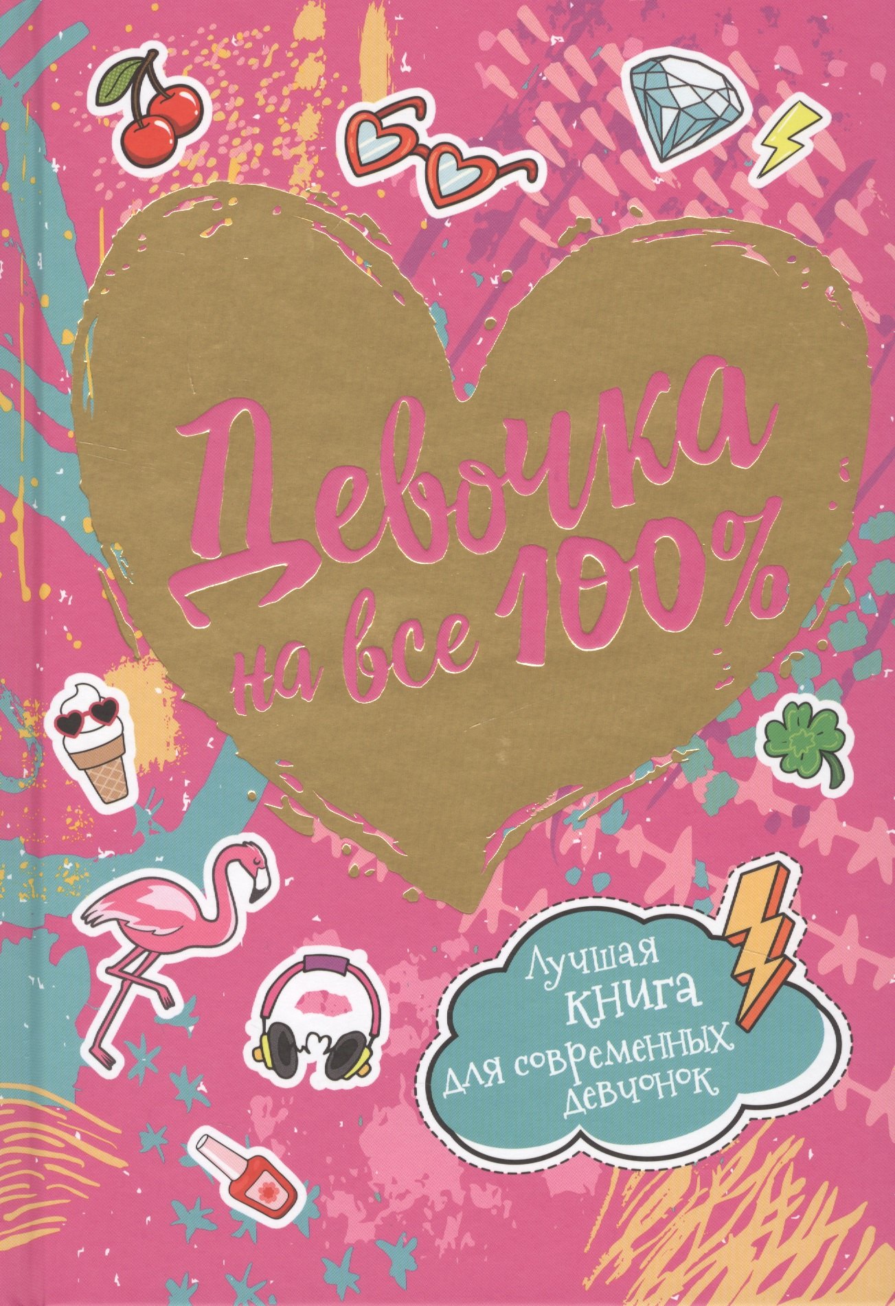 

Девочка на все 100%