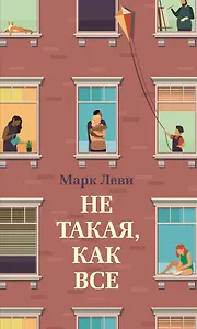 Не такая, как все