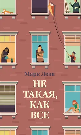 Книга Не такая, как все (Марк Леви)