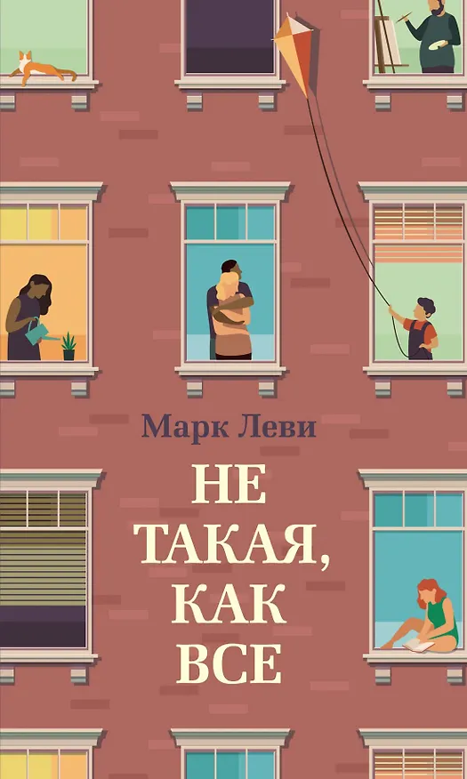 Книга Не такая, как все (Марк Леви) — 1