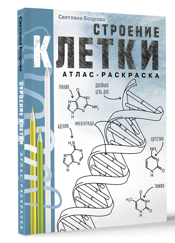 Книга Строение клетки. Атлас-раскраска (Светлана Бозрова) — 5