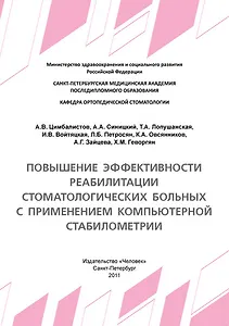Повышение эффективности реабилитации стоматологических больных с применением компьютерной стабилометрии: Учебное пособие.