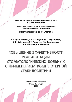 Книга Повышение эффективности реабилитации стоматологических больных с применением компьютерной стабилометрии: Учебное пособие. (Александр Цимбалистов)