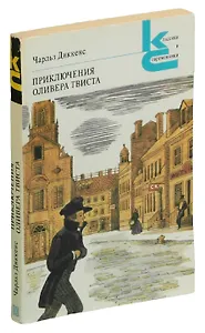 Приключения Оливера Твиста