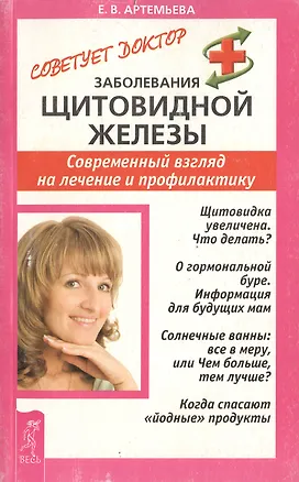 Книга Заболевания щитовидной железы: Современный взгляд на лечение и профилактику ()