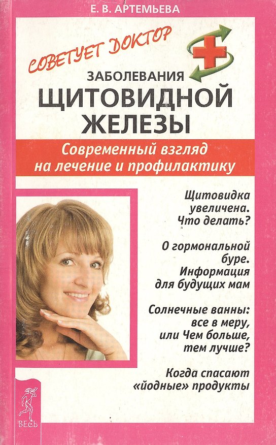 Книга Заболевания щитовидной железы: Современный взгляд на лечение и профилактику () — 1