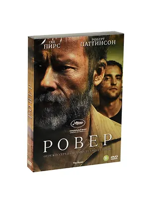 Ровер (DVD) 2448095