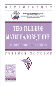 Текстильное материаловедение: лабораторный практикум