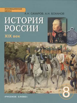 История России. 8 класс. Учебник. (ФГОС) /Боханов. — 2538724 — 1