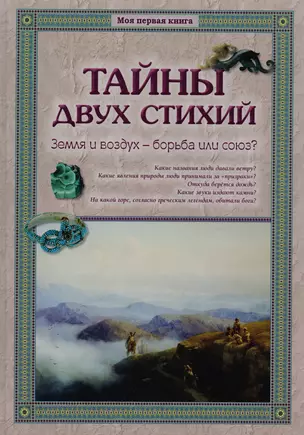 Тайны двух стихий. Земля и воздух – борьба или союз? — 2591642 — 1