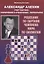 Александр Алехин учит тактике: завлечение и отвлечение, перекрытие. Решебник по партиям чемпиона мира по шахматам — 2902723 — 1
