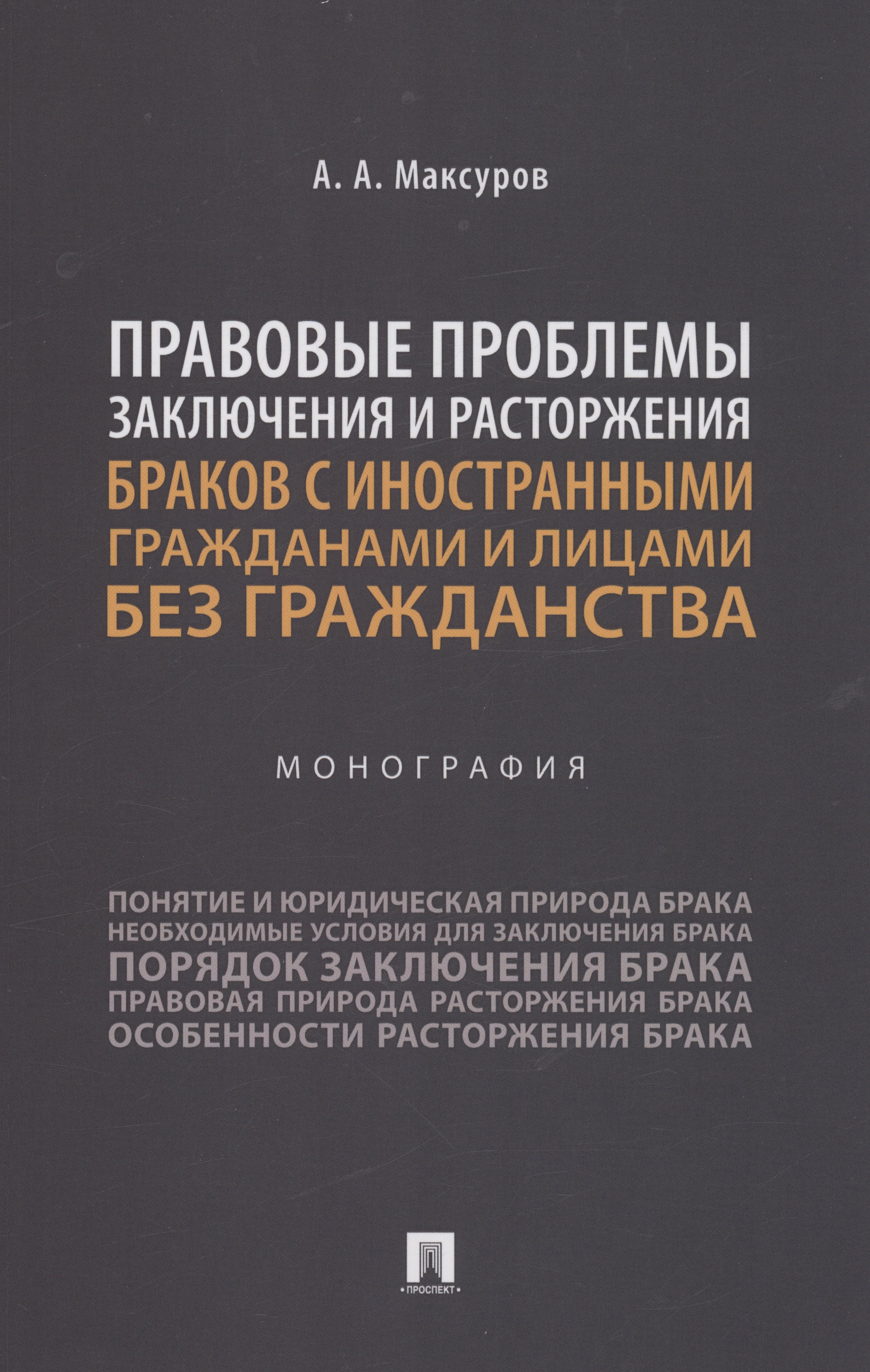 

Правовые проблемы заключения и расторжения браков с иностранными гражданами и лицами без гражданства. Монография