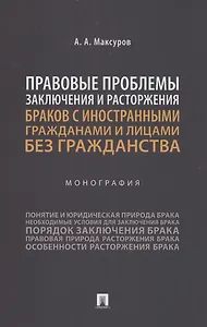 Правовые проблемы заключения и расторжения браков с иностранными гражданами и лицами без гражданства. Монография