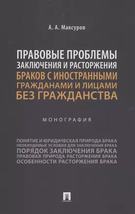 Правовые проблемы заключения и расторжения браков с иностранными гражданами и лицами без гражданства. Монография — 2983020 — 1