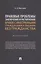 Правовые проблемы заключения и расторжения браков с иностранными гражданами и лицами без гражданства. Монография — 2983020 — 1