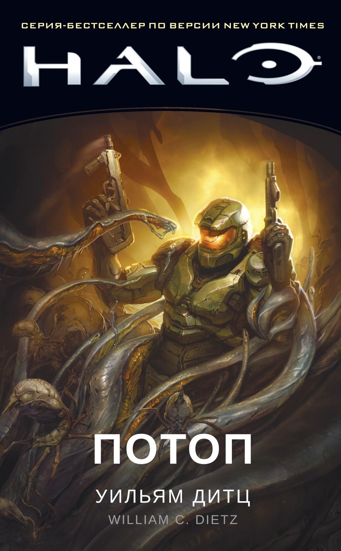 

Halo. Потоп