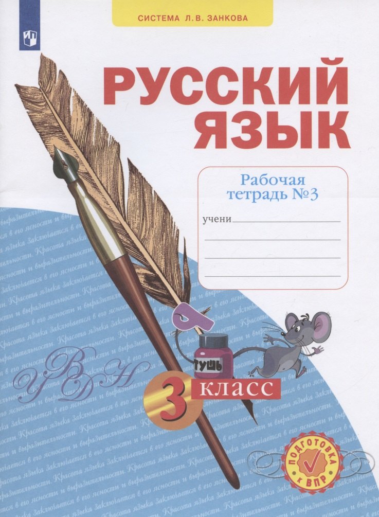 

Русский язык. 3 класс. Рабочая тетрадь № 3 (Система Л.В. Занкова)