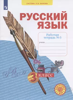 Русский язык. 3 класс. Рабочая тетрадь № 3 (Система Л.В. Занкова) — 2899478 — 1