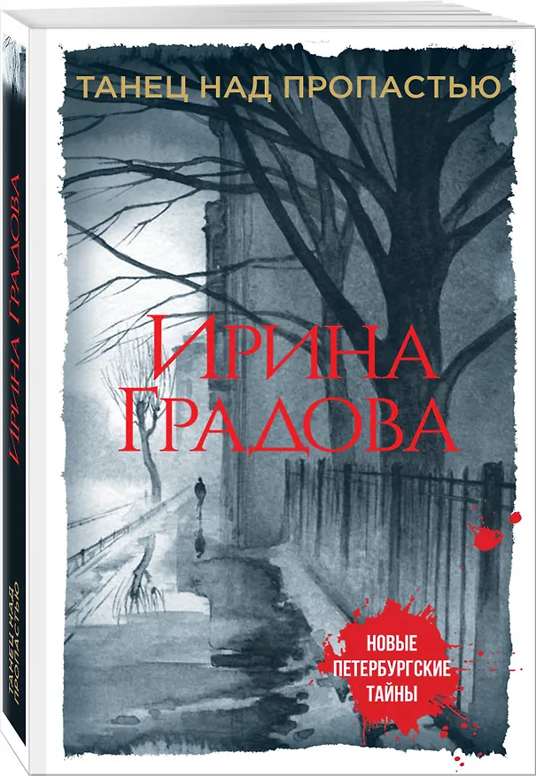 Книга Танец над пропастью (Ирина Градова) — 4