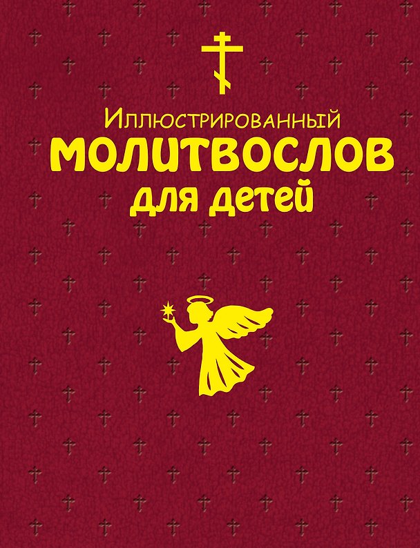 Книга Иллюстрированный молитвослов для детей (с грифом РПЦ) () — 1