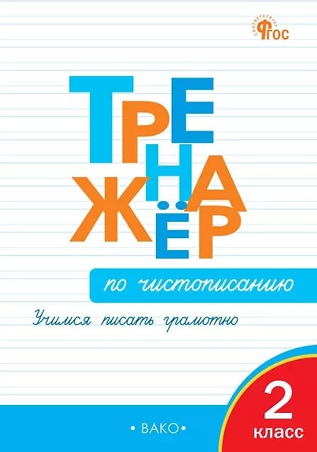 Книга Тренажёр по чистописанию. 2 класс. Учимся писать грамотно. ФГОС Новый (Ольга Жиренко) — 1