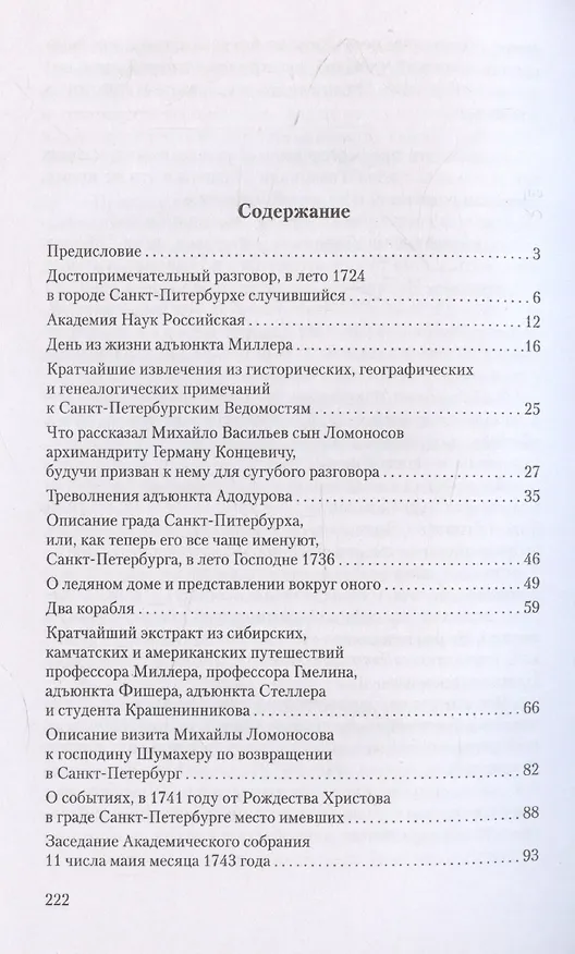 Книга Ученые собратья: рассказы из жизни профессора и советника Михайлы Васильевича Ломоносова и его по Российской Императорской Академии Наук товарищей (Валерий Шубинский) — 3