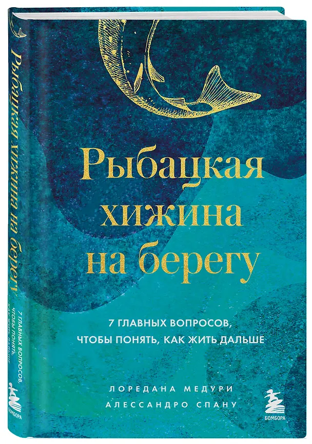 Книга Рыбацкая хижина на берегу. 7 главных вопросов, чтобы понять, как жить дальше (Лоредана Медури, Алессандро Спану) — 5