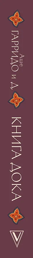 Книга Книга Дока (Аше Гарридо) — 3