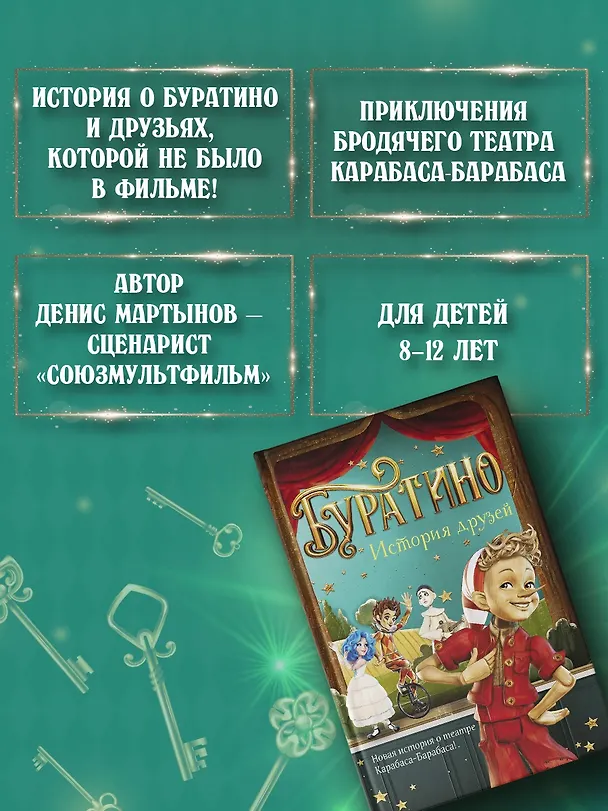 Книга Буратино. История друзей (Денис Мартынов) — 6