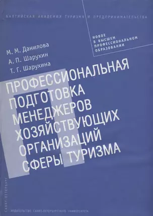 Профессиональная подготовка менеджеров хозяйствующих организаций сферы туризма. Монография — 301318 — 1