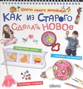 Как из старого сделать новое