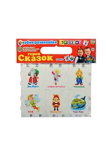 Кубик-развивайка.Герои сказок