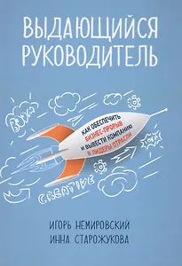 Выдающийся руководитель: Как обеспечить бизнес-прорыв и вывести компанию в лидеры отрасли