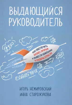 Выдающийся руководитель: Как обеспечить бизнес-прорыв и вывести компанию в лидеры отрасли — 2477560 — 1