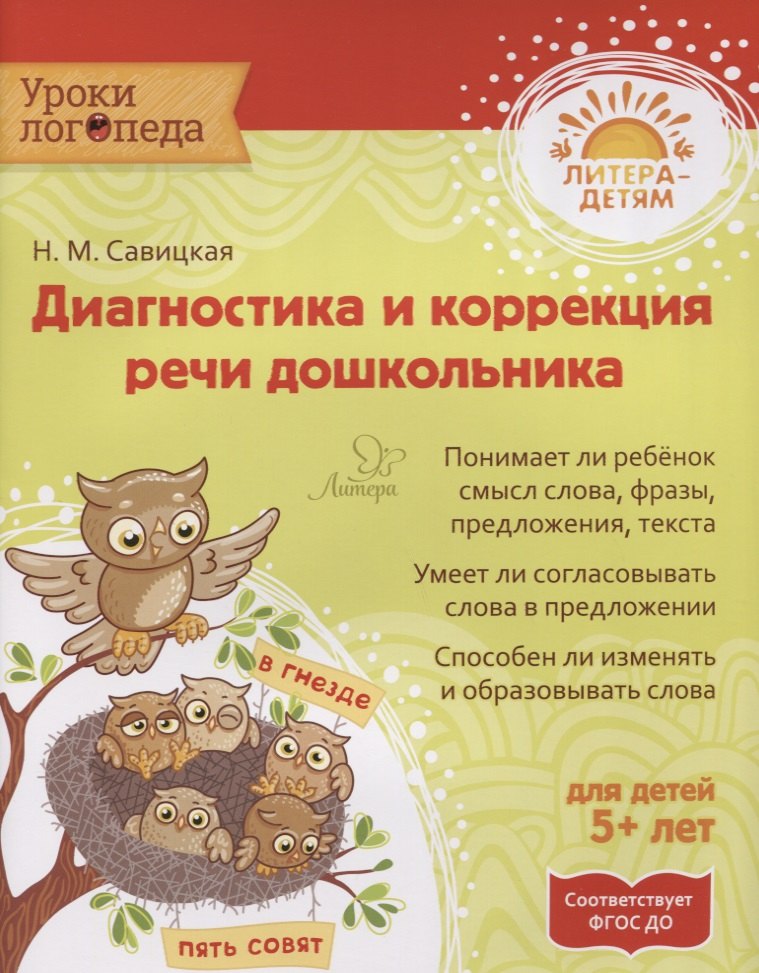 

Диагностика и коррекция речи дошкольника 5+